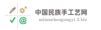 中国民族手工艺网