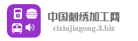 中国刺绣加工网