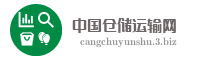 中国仓储运输网