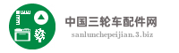 中国三轮车配件网