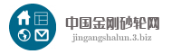 中国金刚砂轮网