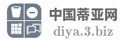 中国蒂亚网