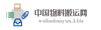 中国物料搬运网