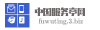 中国服务亭网