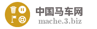 中国马车网