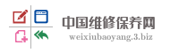 中国维修保养网