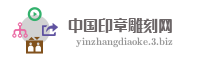 中国印章雕刻网