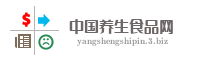 中国养生食品网