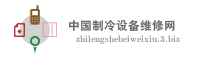 中国制冷设备维修网