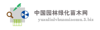 中国园林绿化苗木网