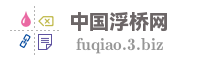 中国浮桥网