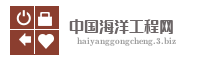 中国海洋工程网