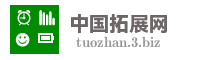中国拓展网