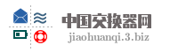中国交换器网