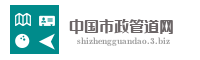 中国市政管道网