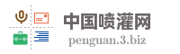 中国喷灌网