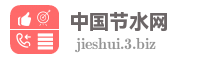 中国节水网