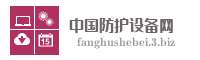 中国防护设备网