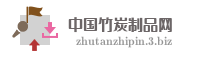 中国竹炭制品网