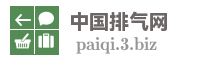 中国排气网