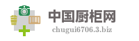 中国厨柜网