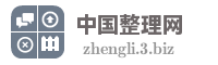 中国整理网