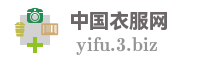 中国衣服网