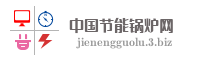 中国节能锅炉网