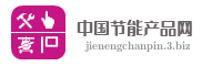 中国节能产品网