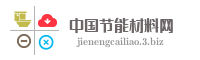中国节能材料网