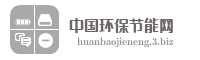中国环保节能网