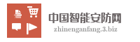中国智能安防网