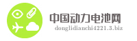 中国动力电池网