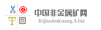 中国非金属矿网