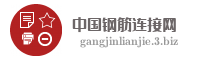 中国钢筋连接网