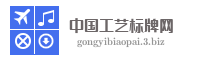 中国工艺标牌网