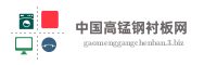 中国高锰钢衬板网