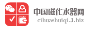 中国磁化水器网