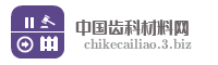 中国齿科材料网