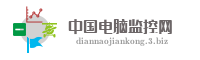 中国电脑监控网