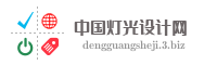 中国灯光设计网