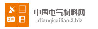 中国电气材料网