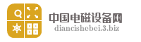 中国电磁设备网
