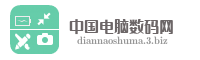 中国电脑数码网