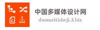 中国多媒体设计网