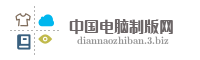中国电脑制版网