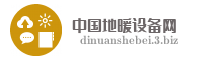 中国地暖设备网