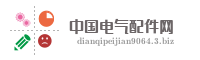 中国电气配件网