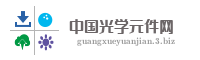 中国光学元件网