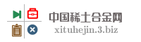 中国稀土合金网